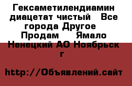 Гексаметилендиамин диацетат чистый - Все города Другое » Продам   . Ямало-Ненецкий АО,Ноябрьск г.